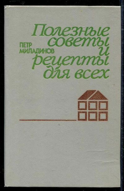 Лот: 23434474. Фото: 1. Полезные советы и рецепты для... Популярная и народная медицина