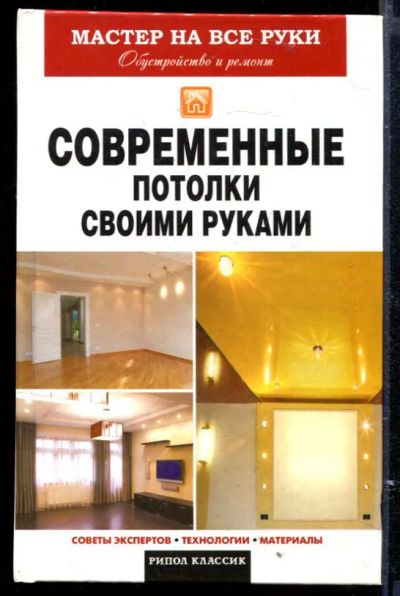 Лот: 23429577. Фото: 1. Современные потолки своими руками. Рукоделие, ремесла