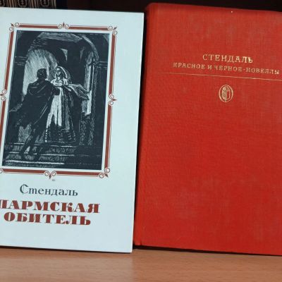 Лот: 23426299. Фото: 1. Стендаль. Художественная