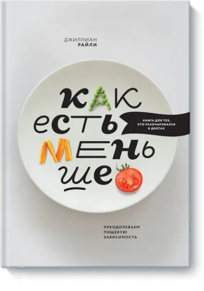 Лот: 24461840. Фото: 1. Как есть меньше. Популярная и народная медицина