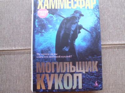 Лот: 25545277. Фото: 1. Книга П.Хаммесфар "Могильщик кукол... Художественная