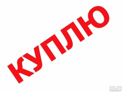 Лот: 18203729. Фото: 1. Куплю гостинку. Квартиры, студии