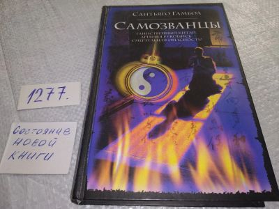 Лот: 19301890. Фото: 1. ок (17..023) Гамбоа С. Самозванцы... Художественная