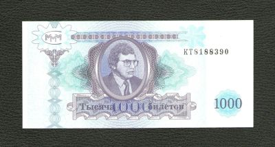 Лот: 10685732. Фото: 1. 1000 билетов МММ 1994 года. UNC... Россия, СССР, страны СНГ