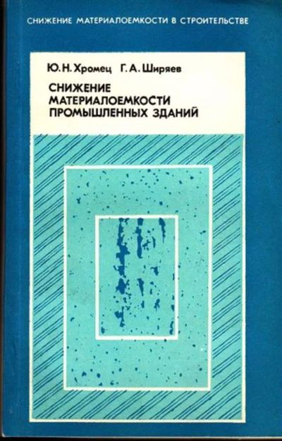 Лот: 23444966. Фото: 1. Снижение материалоемкости промышленных... Спорт, самооборона, оружие