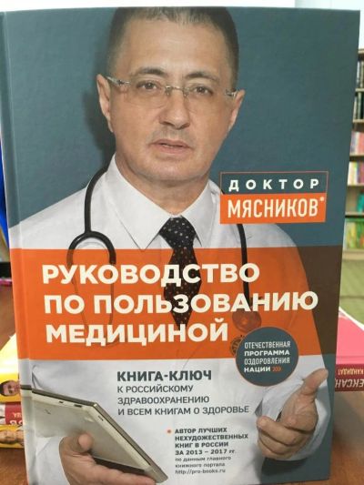 Лот: 11093957. Фото: 1. А. Мясников "Руководство по пользованию... Популярная и народная медицина