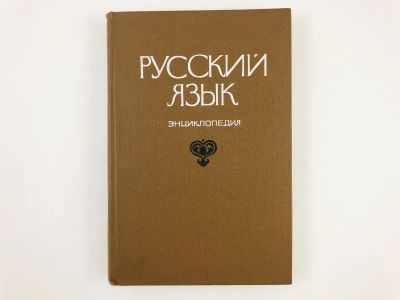Лот: 23279385. Фото: 1. Русский язык. Энциклопедия. 1979... Другое (общественные и гуманитарные науки)