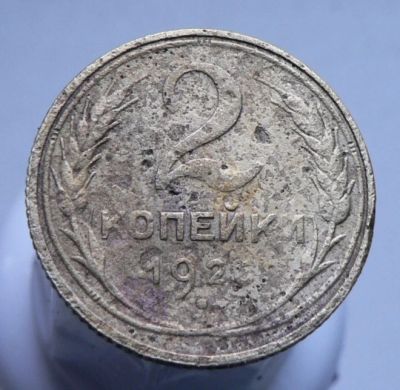 Лот: 3807292. Фото: 1. 2 копейки 1926 г. Россия и СССР 1917-1991 года