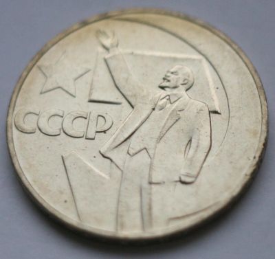 Лот: 5088784. Фото: 1. 1 рубль 1967 год. 50 лет Советской... Россия и СССР 1917-1991 года