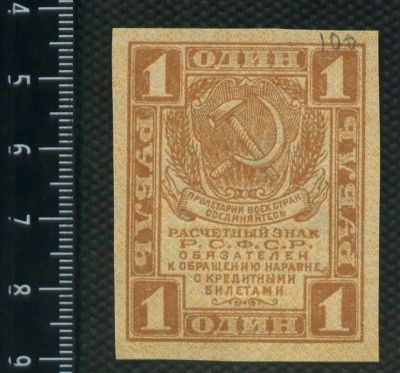 Лот: 12841094. Фото: 1. расчётный знак 1 рубль (без года... Россия, СССР, страны СНГ