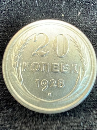 Лот: 20235660. Фото: 1. 20 копеек 1928. Россия и СССР 1917-1991 года