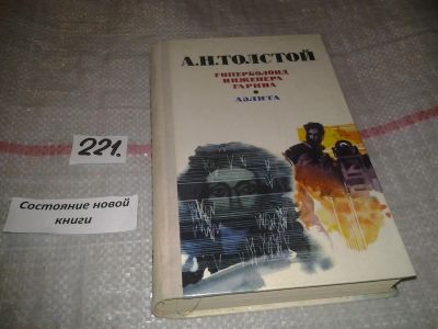 Лот: 6925279. Фото: 1. А.Толстой, Аэлита, Гиперболоид... Художественная
