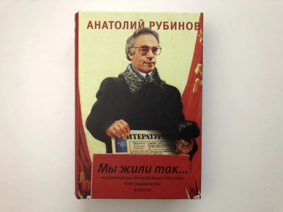 Лот: 23293957. Фото: 1. Мы жили так. Рубинов А. 2009 г... Мемуары, биографии