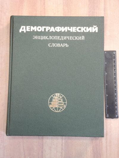 Лот: 25109110. Фото: 1. книга демографический энциклопедический... Другое (общественные и гуманитарные науки)