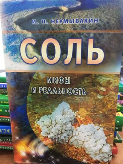 Лот: 11881426. Фото: 1. И.П.Неумывакин "Соль. Мифы и реальность... Популярная и народная медицина