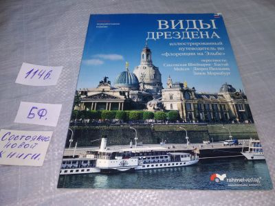 Лот: 19012150. Фото: 1. Виды Дрездена. Иллюстрированный... Путешествия, туризм