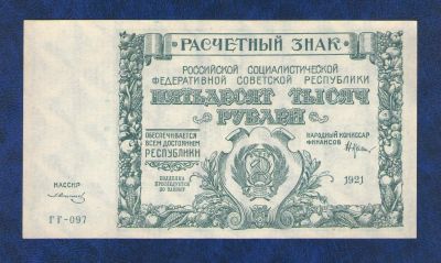 Лот: 10121128. Фото: 1. 50000 рублей 1921 года. РСФСР... Россия, СССР, страны СНГ