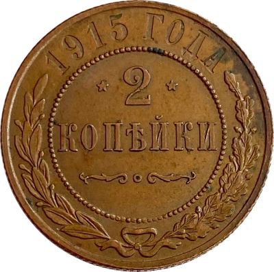 Лот: 21600539. Фото: 1. 2 копейки 1915 Николай II. Россия до 1917 года