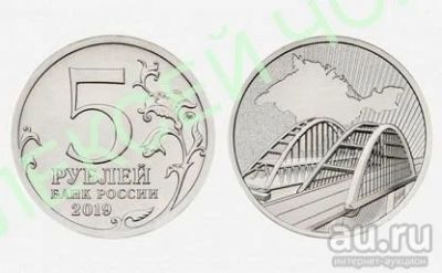 Лот: 13679881. Фото: 1. 5 рублей 2019 крымский МОСТ. Россия после 1991 года