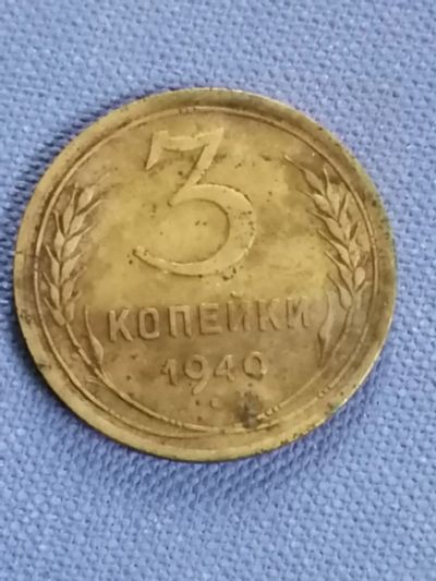 Лот: 24278110. Фото: 1. 3 копейки 1940 год СССР. Копанина. Россия и СССР 1917-1991 года