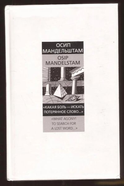 Лот: 10944580. Фото: 1. Мандельштам Осип / Osip Mandelstam... Художественная