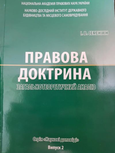 Лот: 10086918. Фото: 1. Книга Семенихина И.В. "Правовая... Юриспруденция