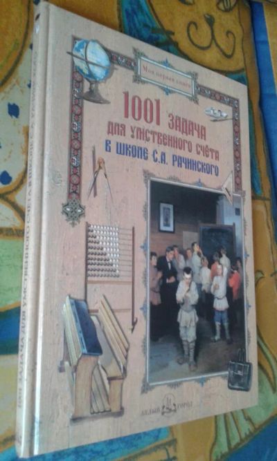 Лот: 7073038. Фото: 1. 1001 задача для умственного счета... Познавательная литература