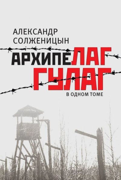 Лот: 10816474. Фото: 1. Куплю книгу! Архипелаг Гулаг в... Художественная