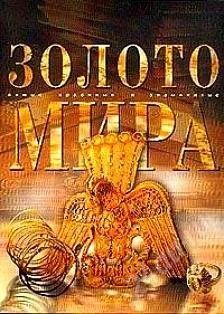 Лот: 1430011. Фото: 1. Золото мира. Самые красивые и... Другое (литература, книги)