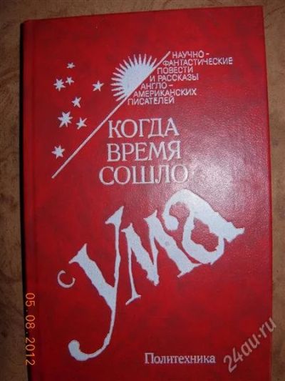 Лот: 1990527. Фото: 1. Когда время сошло с ума - сборник... Художественная