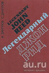 Лот: 16772972. Фото: 1. Дангулов Александр, Дангулов Савва... Мемуары, биографии