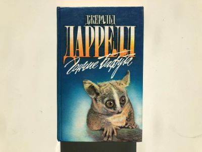 Лот: 23293048. Фото: 1. Перегруженный ковчег. Гончие Бафута... Путешествия, туризм