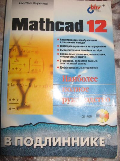 Лот: 6553656. Фото: 1. Mathcad 12 Кирьянов Д. Компьютеры, интернет