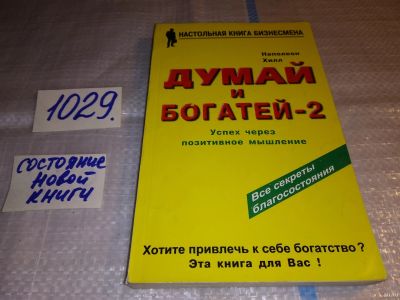 Лот: 10521747. Фото: 1. Думай и богатей - 2. Успех через... Психология и философия бизнеса