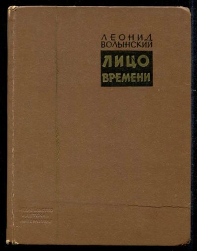 Лот: 23435544. Фото: 1. Лицо времени. Познавательная литература