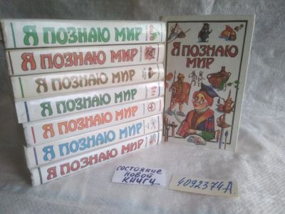Лот: 25592115. Фото: 1. oz вбр..(4092374А) Серия "Я познаю... Познавательная литература