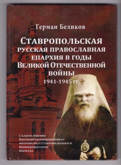 Лот: 23439448. Фото: 1. Ставропольская русская православная... История