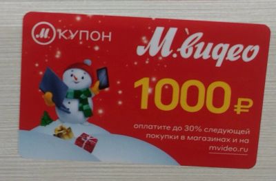 Лот: 15434835. Фото: 1. Куплю один мкупон мвидео. Подарочные сертификаты, купоны, промокоды