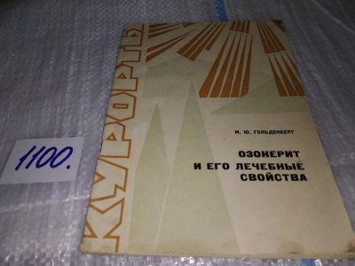 Лот: 17078492. Фото: 1. Гольденберг М.Ю. Озокерит и его... Популярная и народная медицина