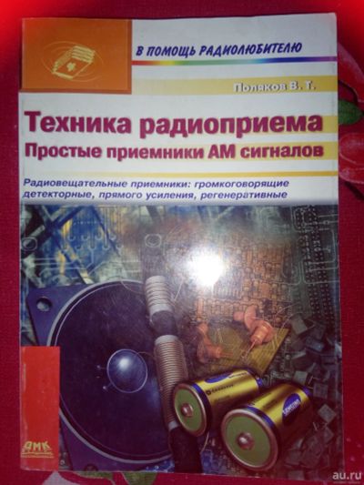 Лот: 16666823. Фото: 1. В помощь радиолюбителю Поляков... Электротехника, радиотехника