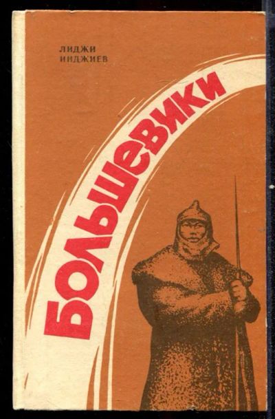 Лот: 23432582. Фото: 1. Большевики. Художественная