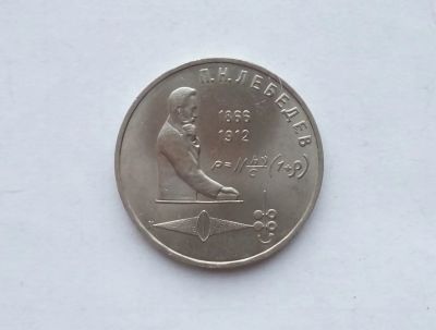 Лот: 16903776. Фото: 1. Рубль СССР Лебедев. Россия и СССР 1917-1991 года
