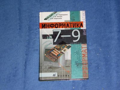 Лот: 5370892. Фото: 1. Информатика 7-9 классы. Для школы