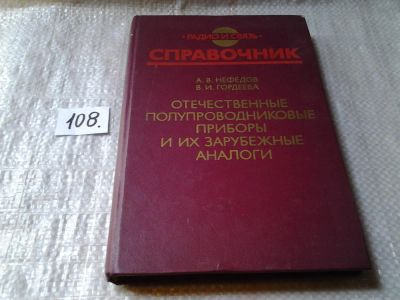 Лот: 6096536. Фото: 1. Отечественные полупроводниковые... Электротехника, радиотехника