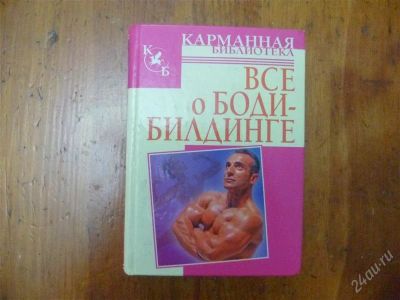 Лот: 2361731. Фото: 1. все о бодибилдинге. Другое (литература, книги)