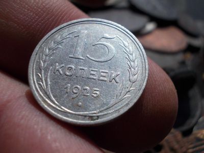 Лот: 14551737. Фото: 1. Штемпельные 15 копеек 1925 года... Россия до 1917 года