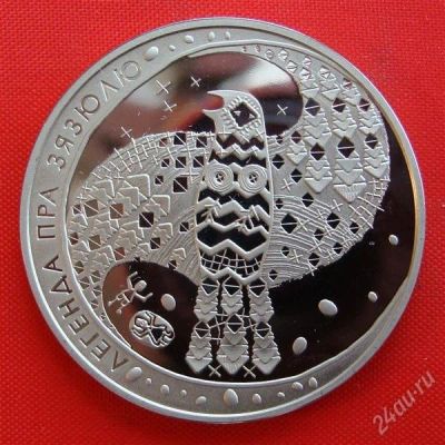 Лот: 1573035. Фото: 1. (№304) Легенда о кукушке-1 рубль... Страны СНГ и Балтии