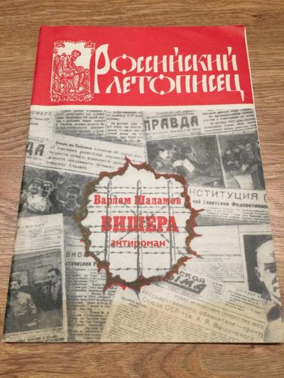 Лот: 9764882. Фото: 1. Варлам Шаламов "Вишера". Мемуары, биографии