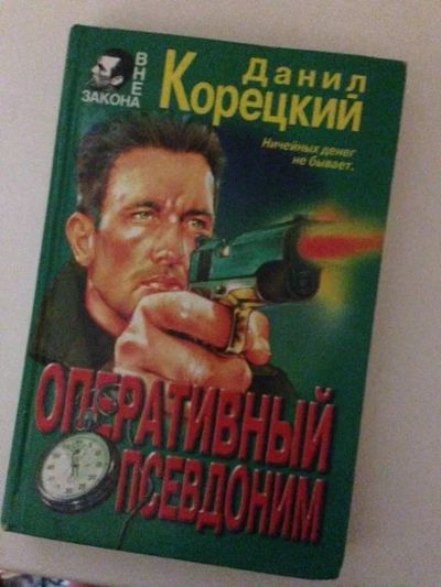 Лот: 3571316. Фото: 1. Книга Данил Корецкий Оперативный... Другое (литература, книги)
