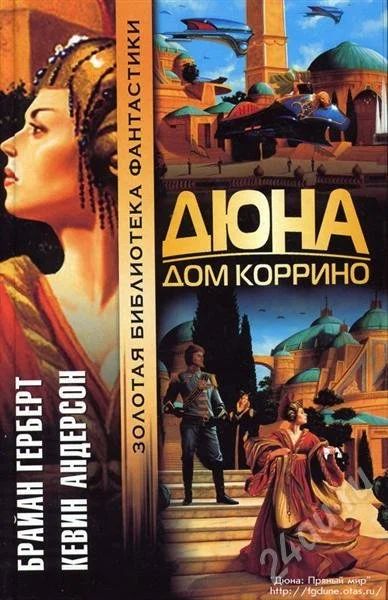 Лот: 408424. Фото: 1. Брайан Герберт, Кевин Андерсон... Художественная